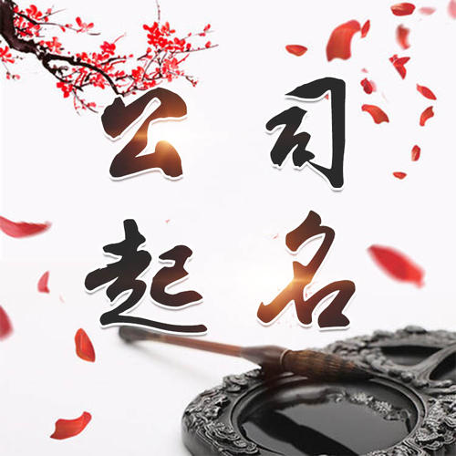 隆子公司起名_找田馥连起名
