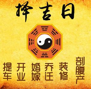 隆子择吉日