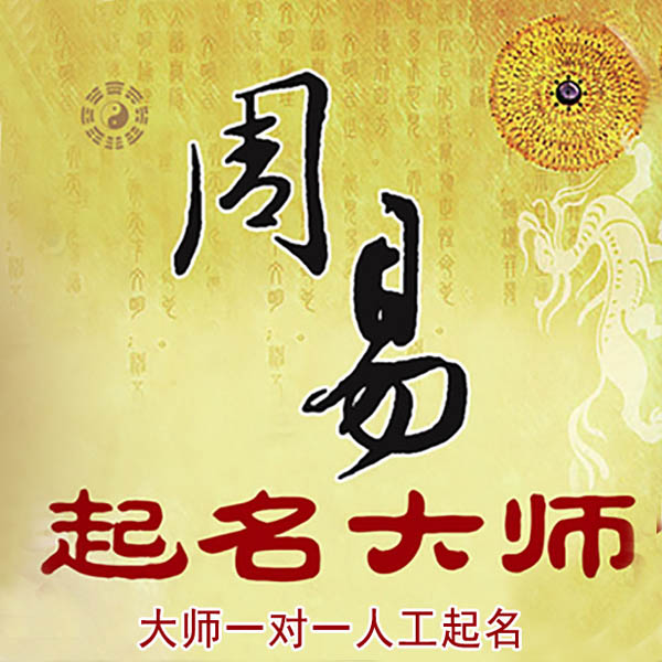 隆子起名大师 隆子大师起名 找田大师 41年起名经验